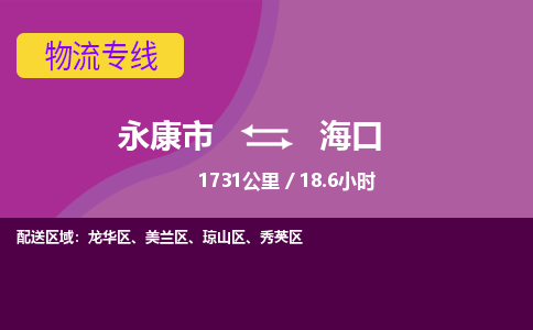 永康到海口物流公司价格-永康市到海口物流专线要几天-永康市到海口货运公司