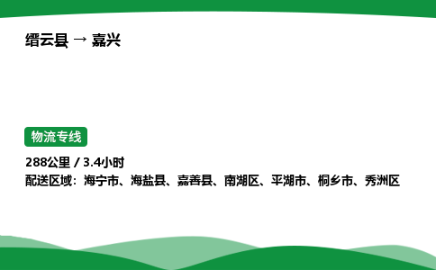 缙云运输到嘉兴专线价格-缙云县托运到嘉兴物流要几天-缙云县到嘉兴货运公司 高栏平板