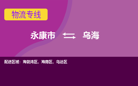 永康到乌海物流公司价格-永康市到乌海物流专线要几天-永康市到乌海货运公司