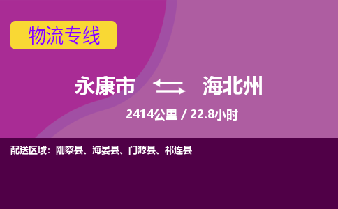 永康到海北州物流公司价格-永康市到海北州物流专线要几天-永康市到海北州货运公司