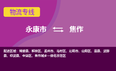 永康到焦作物流公司价格-永康市到焦作物流专线要几天-永康市到焦作货运公司