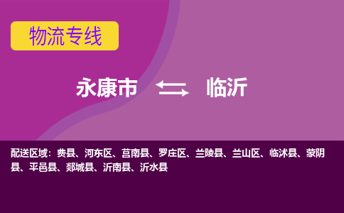 永康到临沂物流公司价格-永康市到临沂物流专线要几天-永康市到临沂货运公司