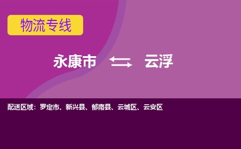 永康到云浮物流公司价格-永康市到云浮物流专线要几天-永康市到云浮货运公司