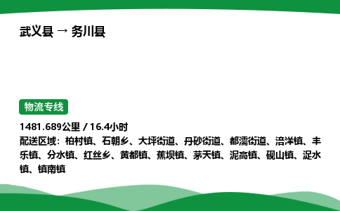 武义到务川县物流专线直达运输_武义县到务川县物流公司-高栏平板