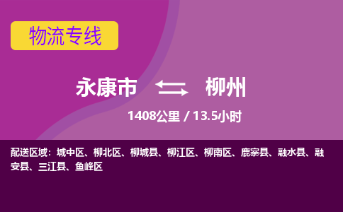永康到柳州物流公司价格-永康市到柳州物流专线要几天-永康市到柳州货运公司