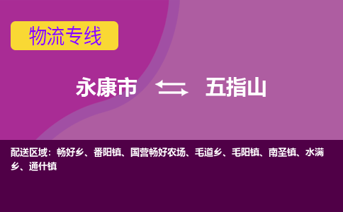 永康到五指山物流公司价格-永康市到五指山物流专线要几天-永康市到五指山货运公司