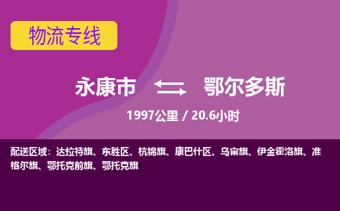 永康到鄂尔多斯物流公司价格-永康市到鄂尔多斯物流专线要几天-永康市到鄂尔多斯货运公司