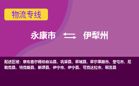 永康到伊犁州物流公司价格-永康市到伊犁州物流专线要几天-永康市到伊犁州货运公司
