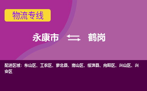 永康到鹤岗物流公司价格-永康市到鹤岗物流专线要几天-永康市到鹤岗货运公司