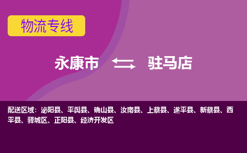 永康到驻马店物流公司价格-永康市到驻马店物流专线要几天-永康市到驻马店货运公司