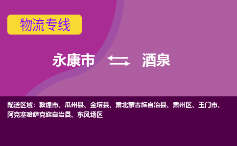 永康到酒泉物流公司价格-永康市到酒泉物流专线要几天-永康市到酒泉货运公司
