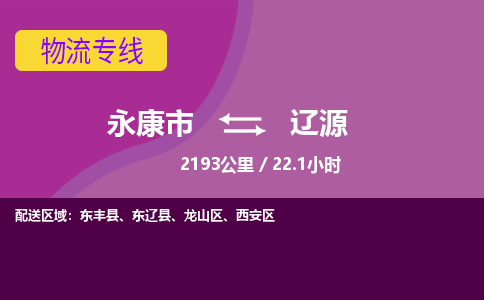永康到辽源物流公司价格-永康市到辽源物流专线要几天-永康市到辽源货运公司