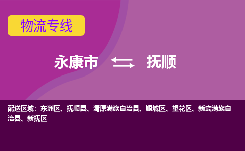 永康到抚顺物流公司价格-永康市到抚顺物流专线要几天-永康市到抚顺货运公司