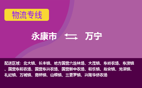 永康到万宁物流公司价格-永康市到万宁物流专线要几天-永康市到万宁货运公司