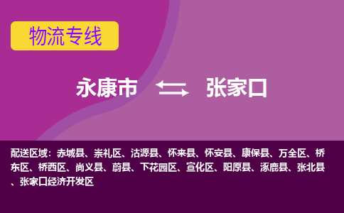 永康到张家口物流公司价格-永康市到张家口物流专线要几天-永康市到张家口货运公司