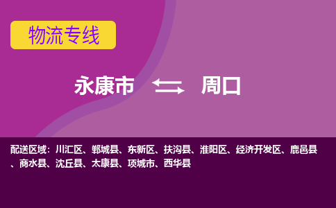 永康到周口物流公司价格-永康市到周口物流专线要几天-永康市到周口货运公司