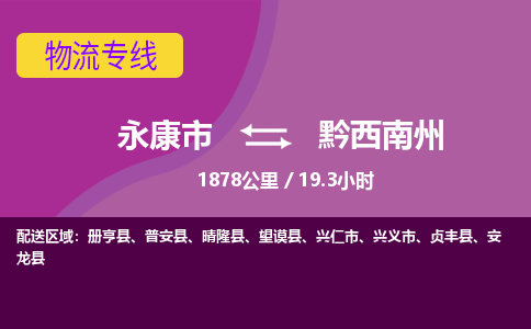 永康到黔西南州物流公司价格-永康市到黔西南州物流专线要几天-永康市到黔西南州货运公司