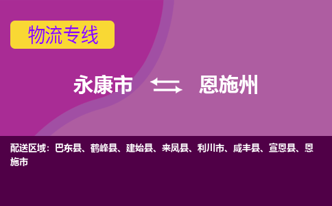 永康到恩施州物流公司价格-永康市到恩施州物流专线要几天-永康市到恩施州货运公司