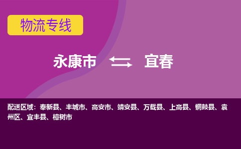 永康到宜春物流公司价格-永康市到宜春物流专线要几天-永康市到宜春货运公司