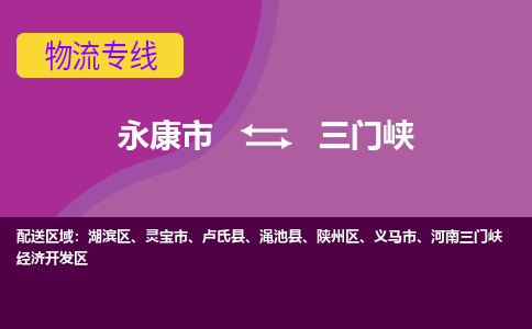 永康到三门峡物流公司价格-永康市到三门峡物流专线要几天-永康市到三门峡货运公司