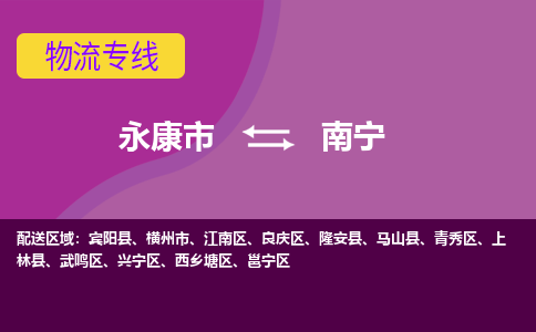 永康到南宁物流公司价格-永康市到南宁物流专线要几天-永康市到南宁货运公司