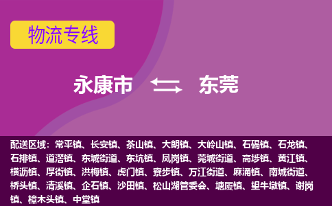 永康到东莞物流公司价格-永康市到东莞物流专线要几天-永康市到东莞货运公司