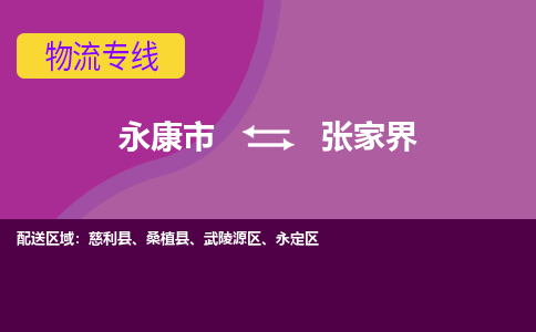 永康到张家界物流公司价格-永康市到张家界物流专线要几天-永康市到张家界货运公司