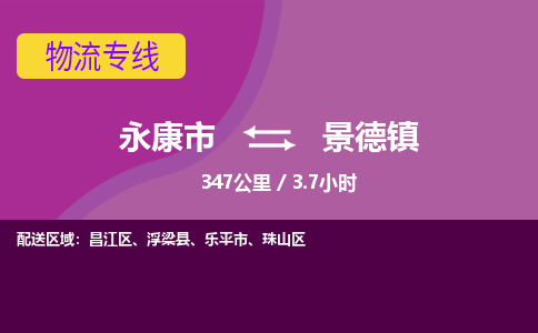 永康到景德镇物流公司价格-永康市到景德镇物流专线要几天-永康市到景德镇货运公司