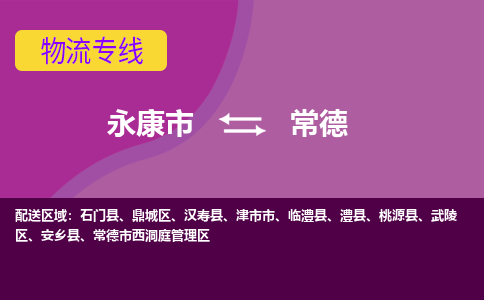 永康到常德物流公司价格-永康市到常德物流专线要几天-永康市到常德货运公司