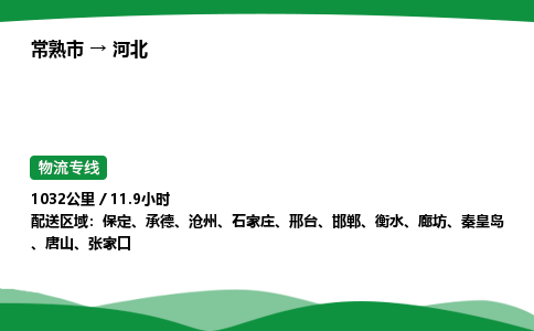 常熟到河北物流公司 直达专线-货物运输专线-在线询价