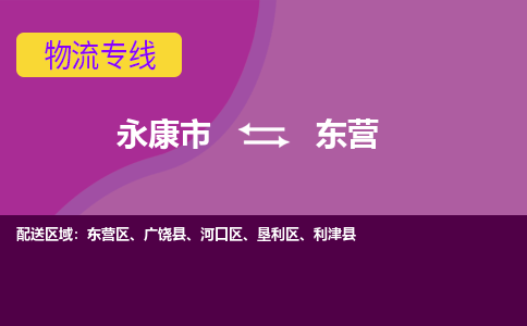 永康到东营物流公司价格-永康市到东营物流专线要几天-永康市到东营货运公司