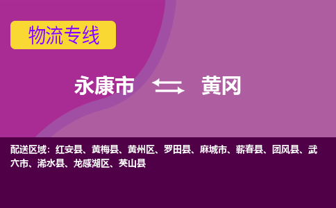 永康到黄冈物流公司价格-永康市到黄冈物流专线要几天-永康市到黄冈货运公司