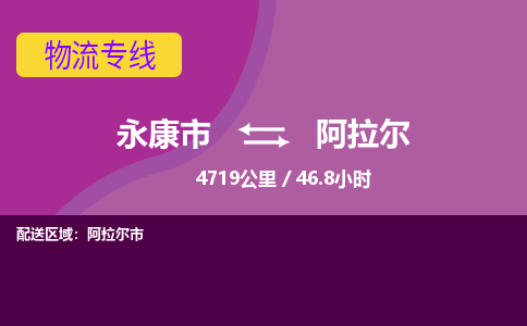 永康到阿拉尔物流公司价格-永康市到阿拉尔物流专线要几天-永康市到阿拉尔货运公司