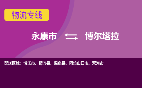 永康到博尔塔拉物流公司价格-永康市到博尔塔拉物流专线要几天-永康市到博尔塔拉货运公司