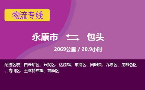 永康到包头物流公司价格-永康市到包头物流专线要几天-永康市到包头货运公司