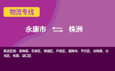永康到株洲物流公司价格-永康市到株洲物流专线要几天-永康市到株洲货运公司