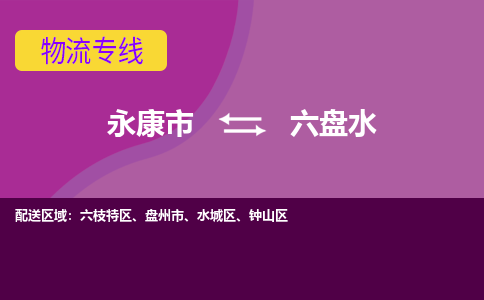 永康到六盘水物流公司价格-永康市到六盘水物流专线要几天-永康市到六盘水货运公司