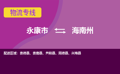 永康到海南州物流公司价格-永康市到海南州物流专线要几天-永康市到海南州货运公司