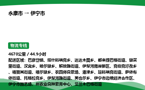 永康到伊宁市物流专线直达运输_永康市到伊宁市物流公司-高栏平板