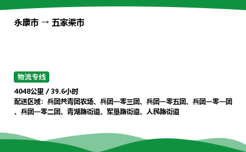 永康到五家渠市物流专线直达运输_永康市到五家渠市物流公司-高栏平板
