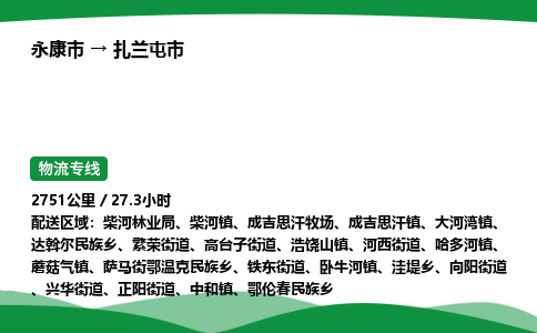 永康到扎兰屯市物流专线直达运输_永康市到扎兰屯市物流公司-高栏平板