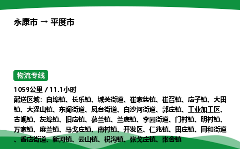永康到平度市物流专线直达运输_永康市到平度市物流公司-高栏平板