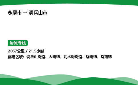 永康到调兵山市物流专线直达运输_永康市到调兵山市物流公司-高栏平板