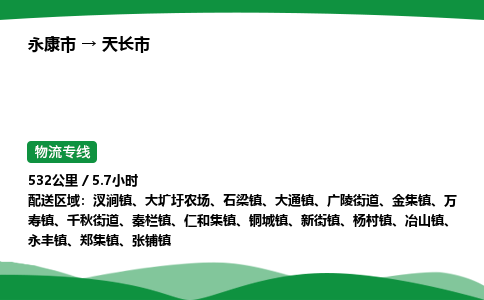 永康到天长市物流专线直达运输_永康市到天长市物流公司-高栏平板
