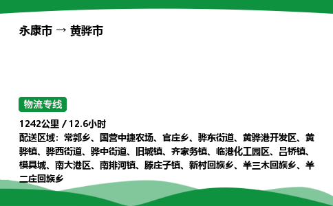 永康到黄骅市物流专线直达运输_永康市到黄骅市物流公司-高栏平板