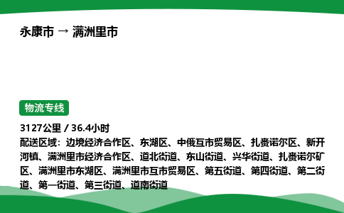 永康到满洲里市物流专线直达运输_永康市到满洲里市物流公司-高栏平板 永康到满洲里市物流专线直达运输_永康市到满洲里市物流公司-高栏平板