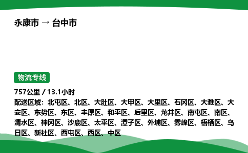 永康到台中市物流专线直达运输_永康市到台中市物流公司-高栏平板