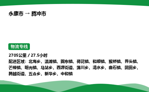 永康到腾冲市物流专线直达运输_永康市到腾冲市物流公司-高栏平板