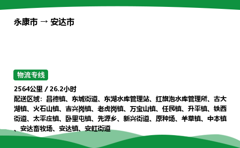 永康到安达市物流专线直达运输_永康市到安达市物流公司-高栏平板