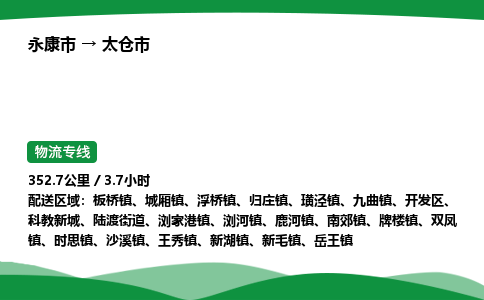 永康到太仓市物流专线直达运输_永康市到太仓市物流公司-高栏平板